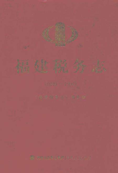 《福建税务志(1949-1994)》.pdf电子版_福建省志缩略图