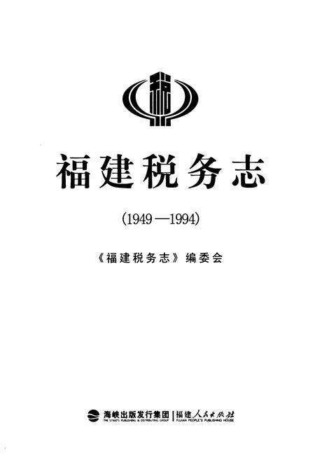 《福建税务志(1949-1994)》.pdf电子版_福建省志预览图1