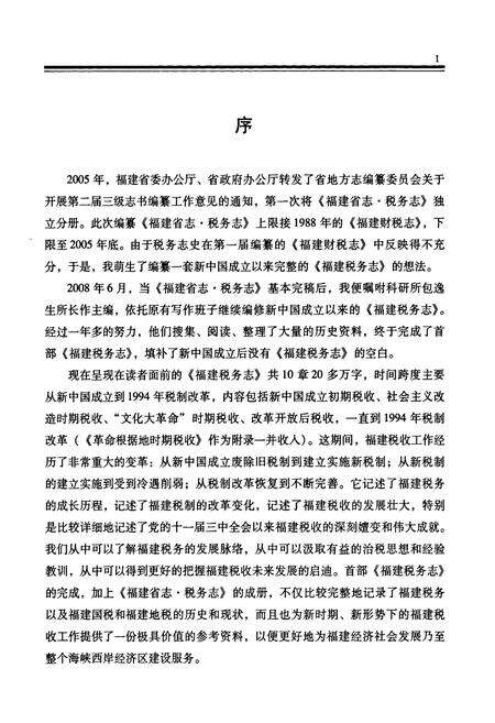 《福建税务志(1949-1994)》.pdf电子版_福建省志预览图4