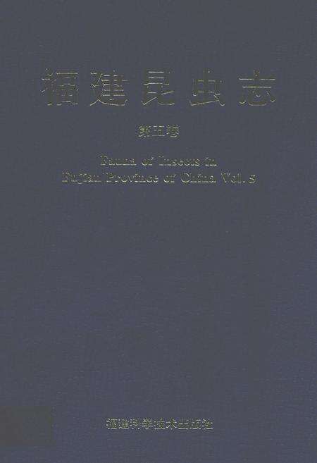 《福建昆虫志 第五卷》.pdf电子版_福建省志缩略图
