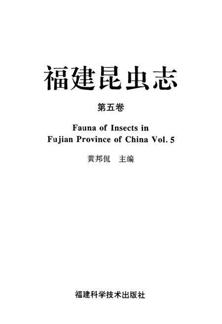 《福建昆虫志 第五卷》.pdf电子版_福建省志预览图1