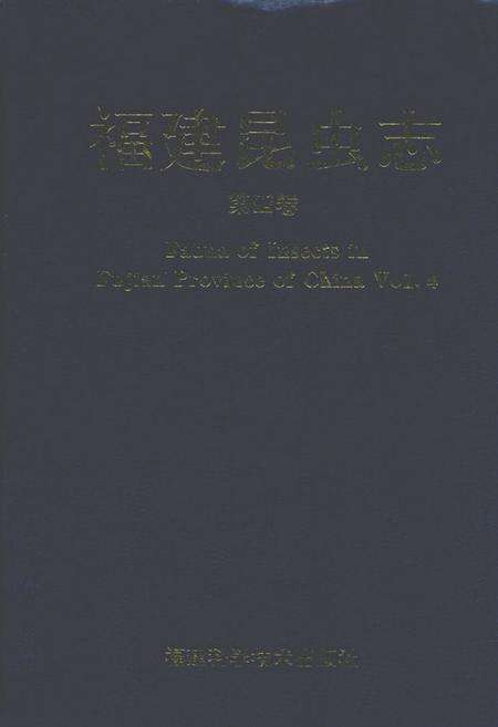 《福建昆虫志 第四卷》.pdf电子版_福建省志缩略图