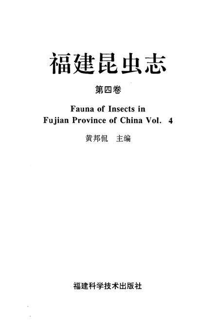 《福建昆虫志 第四卷》.pdf电子版_福建省志预览图1