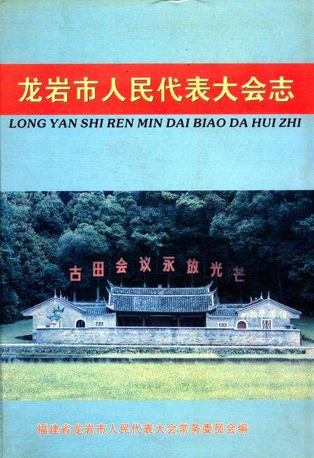 《龙岩市人民代表大会志》.pdf电子版_福建省志缩略图