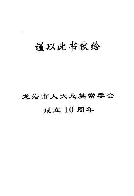 《龙岩市人民代表大会志》.pdf电子版_福建省志预览图1