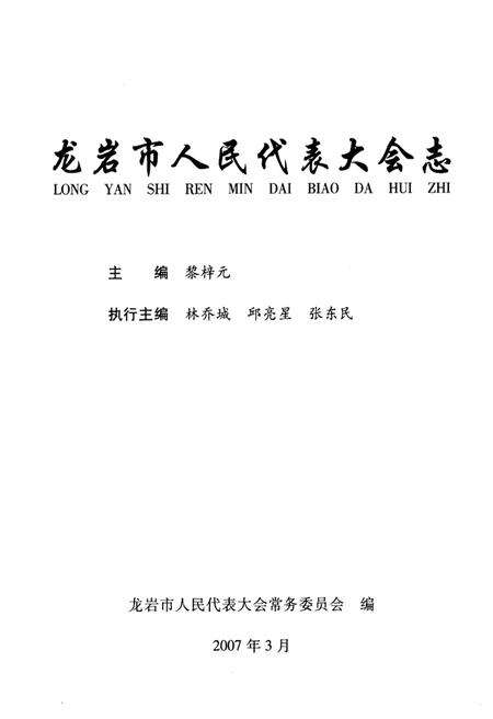 《龙岩市人民代表大会志》.pdf电子版_福建省志预览图2