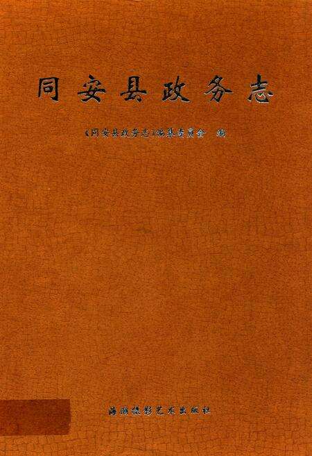 《同安县政务志》.pdf电子版_福建省志缩略图