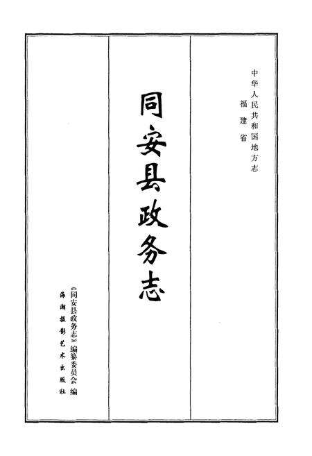 《同安县政务志》.pdf电子版_福建省志预览图1