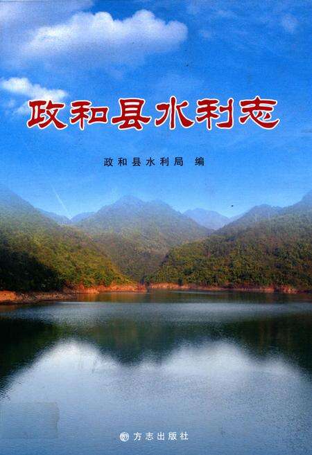 《政和县水利志》.pdf电子版_福建省志缩略图