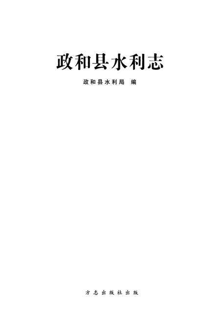 《政和县水利志》.pdf电子版_福建省志预览图1