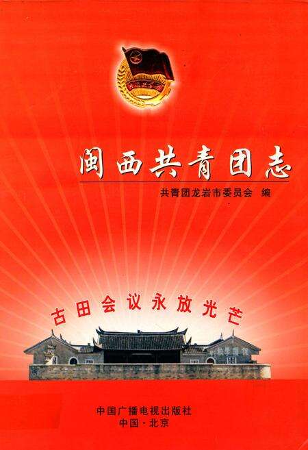 《闽西共青团志(1926-2003)》.pdf电子版_福建省志缩略图