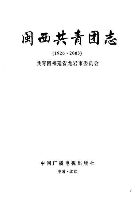 《闽西共青团志(1926-2003)》.pdf电子版_福建省志预览图1