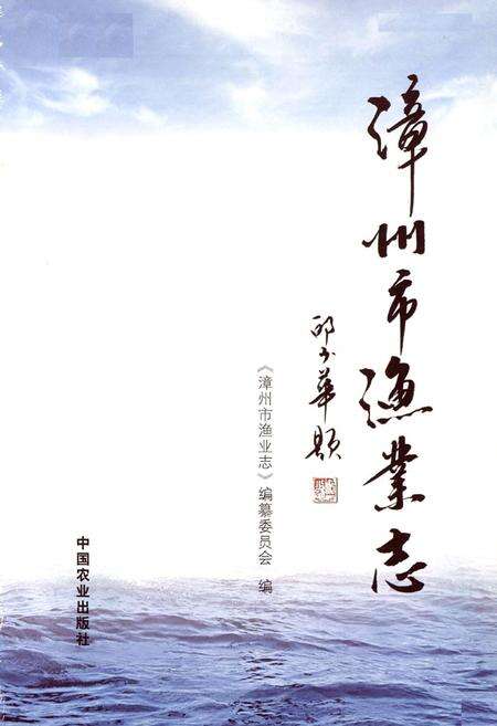 《漳州市渔业志》.pdf电子版_福建省志预览图1