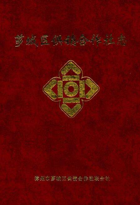 《芗城区供销合作社志》.pdf电子版_福建省志缩略图