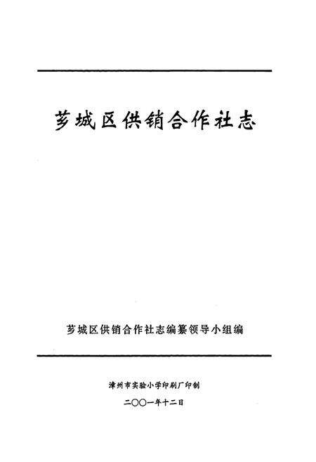 《芗城区供销合作社志》.pdf电子版_福建省志预览图1