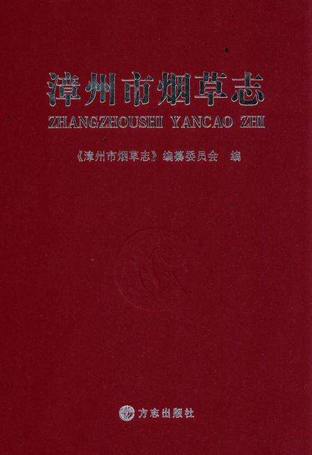 《漳州市烟草志》.pdf电子版_福建省志缩略图