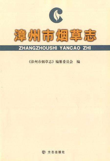 《漳州市烟草志》.pdf电子版_福建省志预览图1