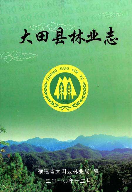 《大田县林业志》.pdf电子版_福建省志缩略图