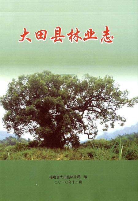 《大田县林业志》.pdf电子版_福建省志预览图1