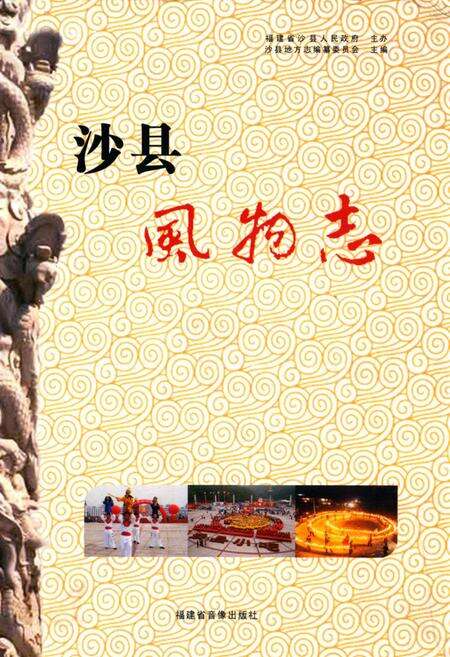 《沙县风物志》.pdf电子版_福建省志缩略图