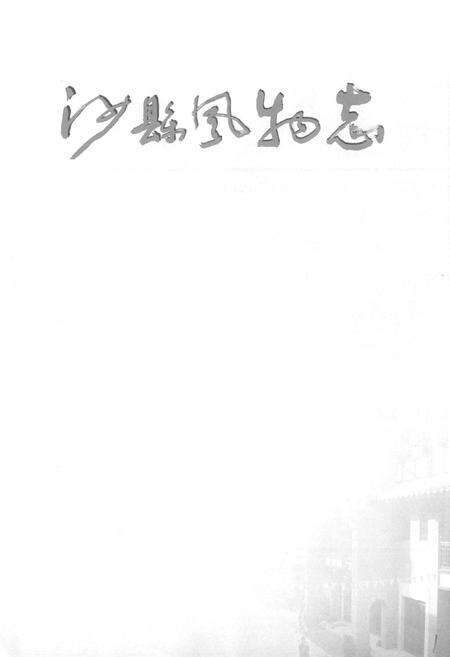 《沙县风物志》.pdf电子版_福建省志预览图1