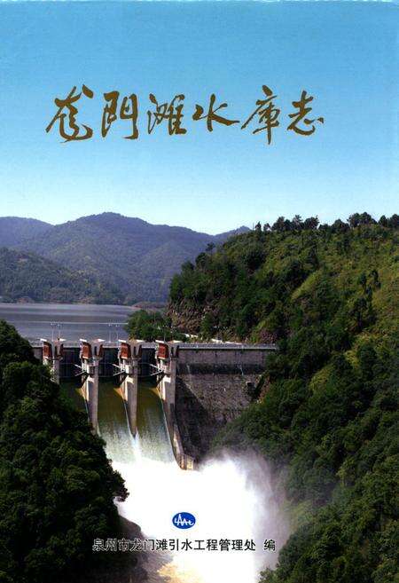 《龙门滩水库志》.pdf电子版_福建省志缩略图
