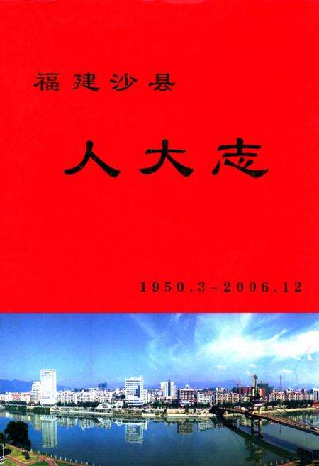 《福建沙县人大志1950.3~2006.12》.pdf电子版_福建省志缩略图