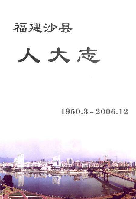 《福建沙县人大志1950.3~2006.12》.pdf电子版_福建省志预览图1