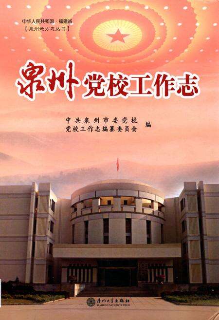 《泉州党校工作志》.pdf电子版_福建省志缩略图