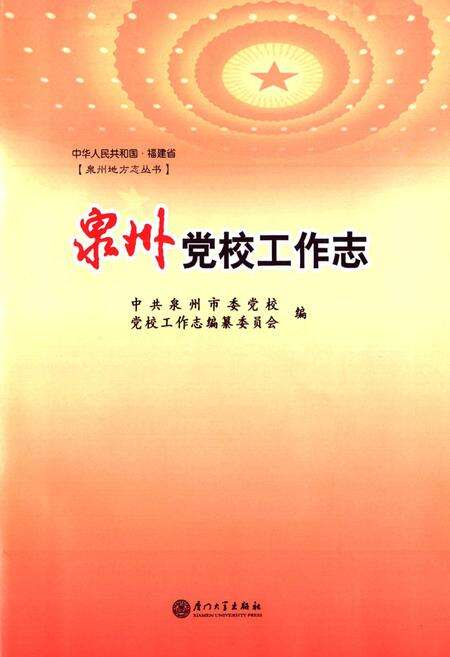 《泉州党校工作志》.pdf电子版_福建省志预览图1