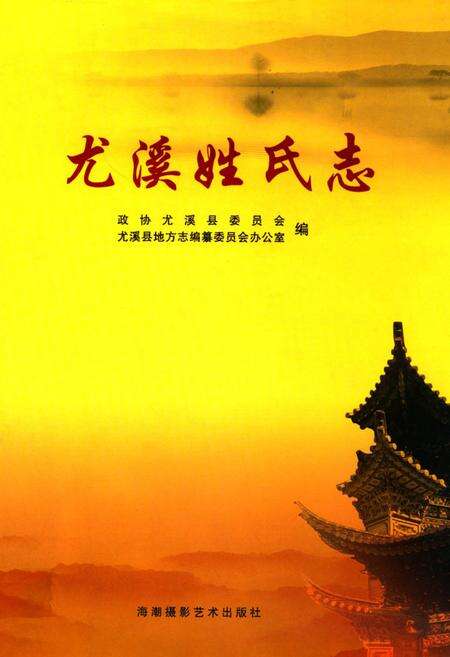 《尤溪姓氏志》.pdf电子版_福建省志缩略图