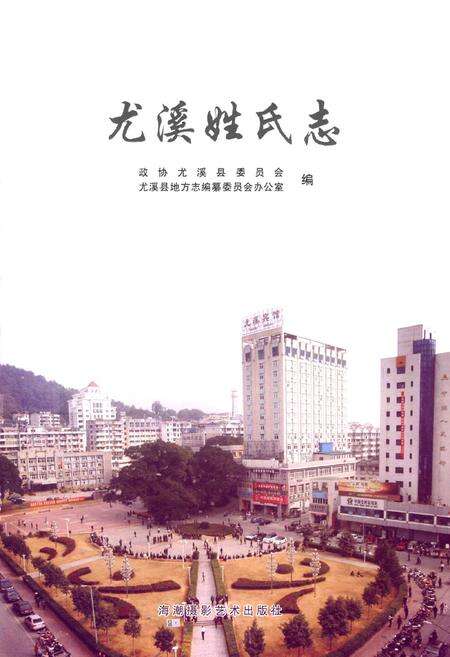 《尤溪姓氏志》.pdf电子版_福建省志预览图1