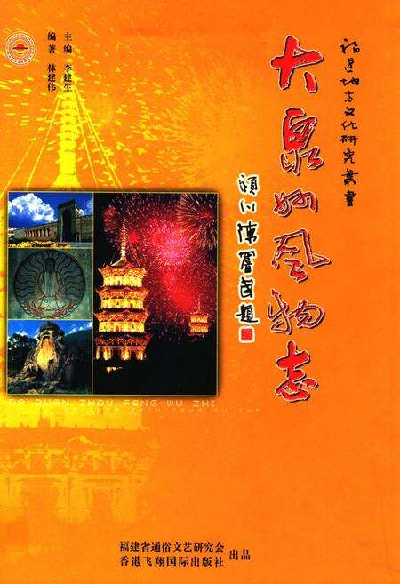 《大泉州风物志》.pdf电子版_福建省志缩略图