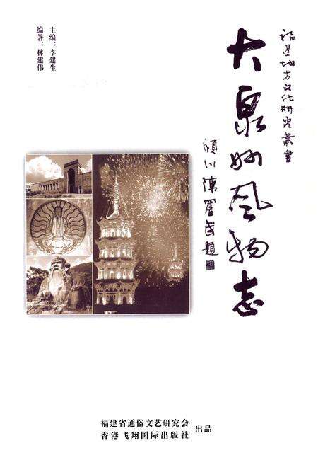 《大泉州风物志》.pdf电子版_福建省志预览图1