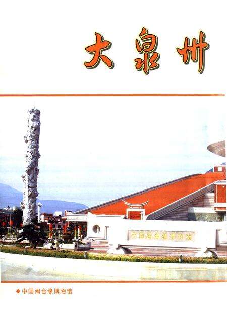 《大泉州风物志》.pdf电子版_福建省志预览图4