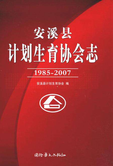 《安溪县计生协会志》.pdf电子版_福建省志缩略图