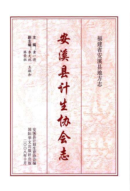 《安溪县计生协会志》.pdf电子版_福建省志预览图1