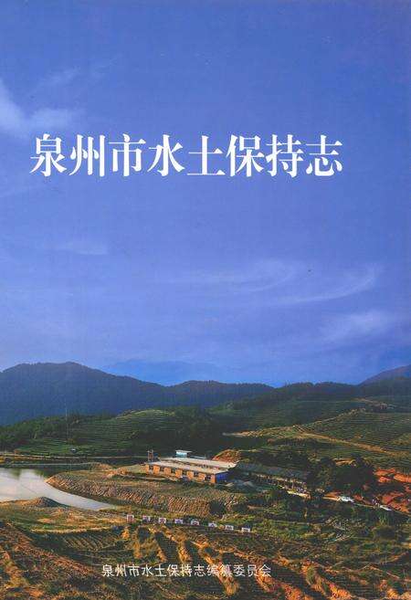 《泉州市水土保持志》.pdf电子版_福建省志缩略图