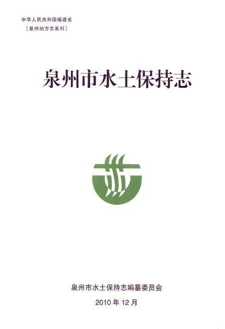 《泉州市水土保持志》.pdf电子版_福建省志预览图1