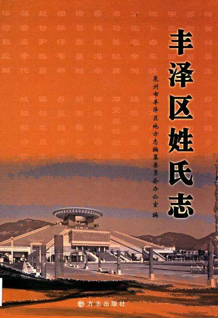 《丰泽区姓氏志》.pdf电子版_福建省志缩略图