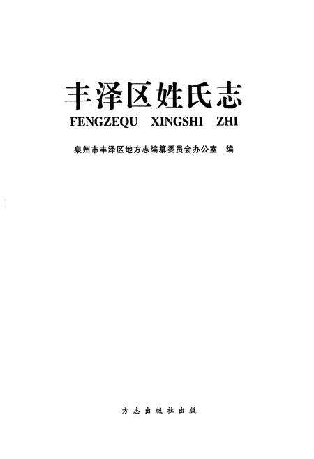 《丰泽区姓氏志》.pdf电子版_福建省志预览图1