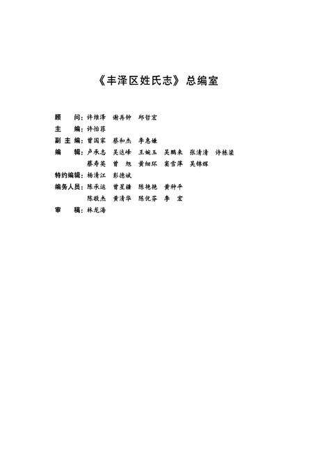 《丰泽区姓氏志》.pdf电子版_福建省志预览图3