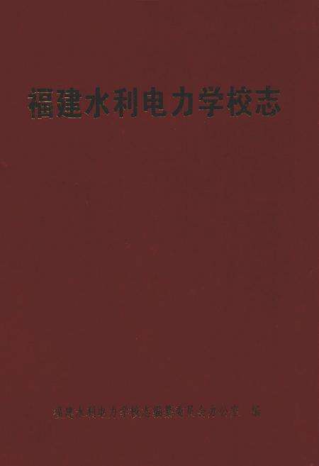 《福建水利电力学校志》.pdf电子版_福建省志缩略图