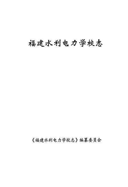 《福建水利电力学校志》.pdf电子版_福建省志预览图1