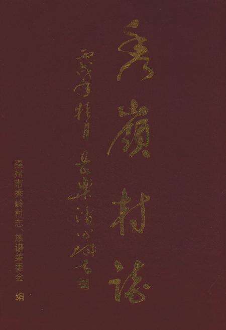 《秀岭村志》.pdf电子版_福建省志缩略图