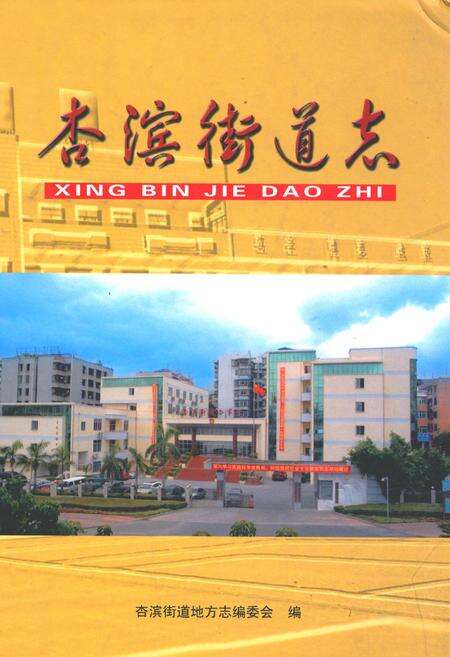 《杏滨街道志》.pdf电子版_福建省志缩略图