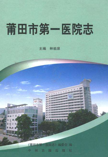 《莆田市第一医院志》.pdf电子版_福建省志缩略图