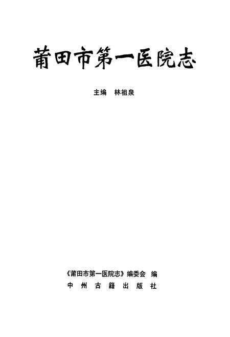 《莆田市第一医院志》.pdf电子版_福建省志预览图1