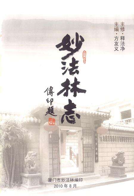 《妙法林志》.pdf电子版_福建省志预览图1