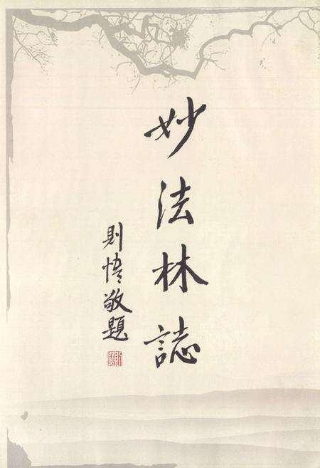 《妙法林志》.pdf电子版_福建省志预览图4